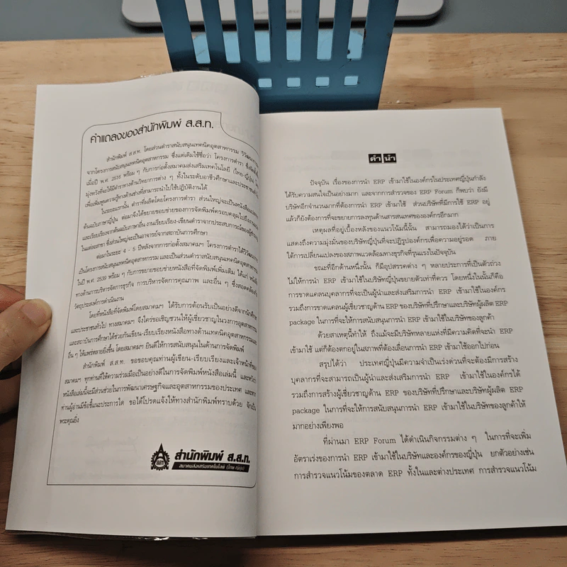 สู่การเป็นผู้นำในการใช้ ERP Enterprise Resouree Planning - Kazuma Ban, Hiroshi Ito รูปที่ 7