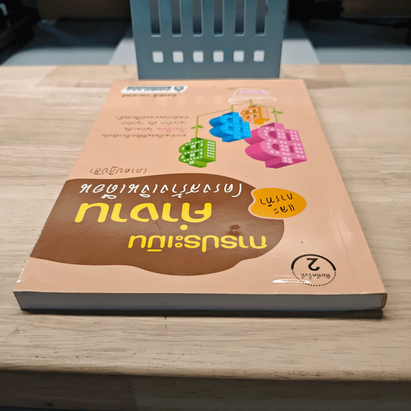 การประเมินค่างานและการทำโครงสร้างเงินเดือน (ภาคปฏิบัติ) - ธำรงศักดิ์ คงคาสวัสดิ์ รูปที่ 4
