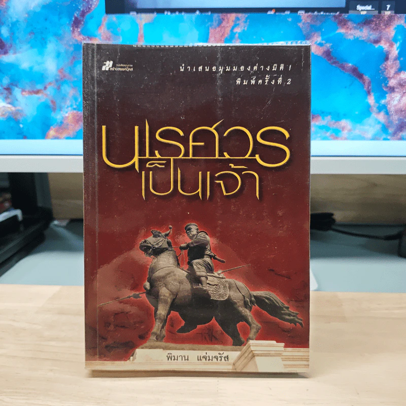 นเรศวรเป็นเจ้า - พิมาน แจ่มจรัส รูปที่ 1