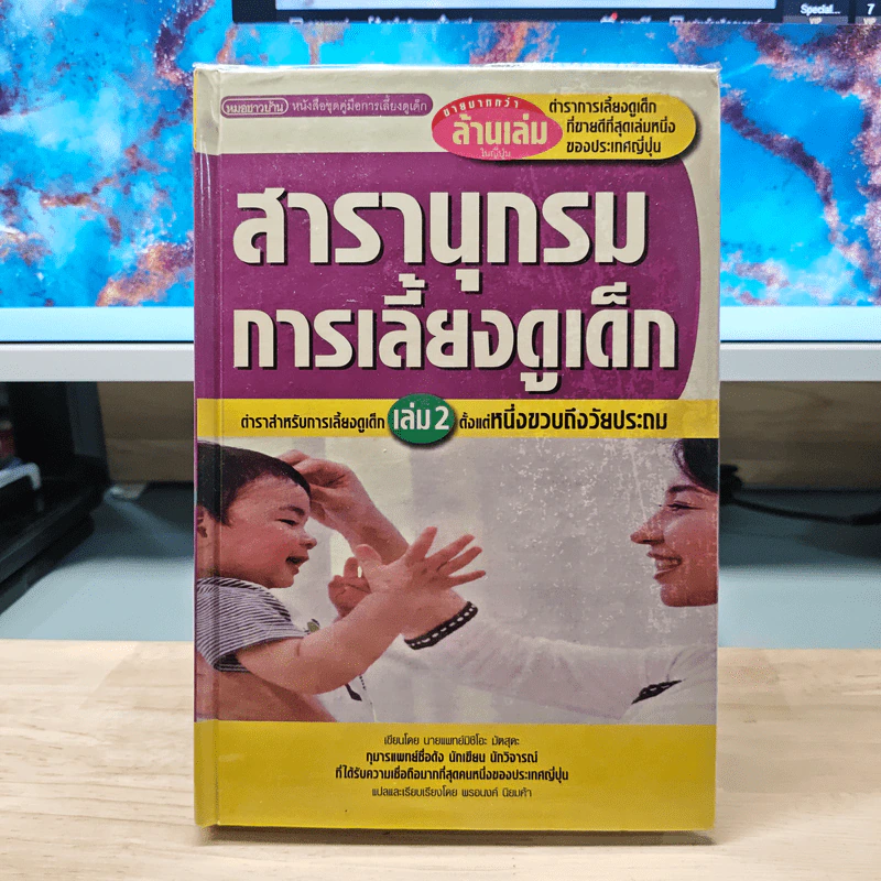 สารานุกรมการเลี้ยงดูเด็ก เล่ม 2 ตำราสําหรับการเลี้ยงดูเด็กตั้งแต่หนึ่งขวบถึงวัยประถม รูปที่ 1