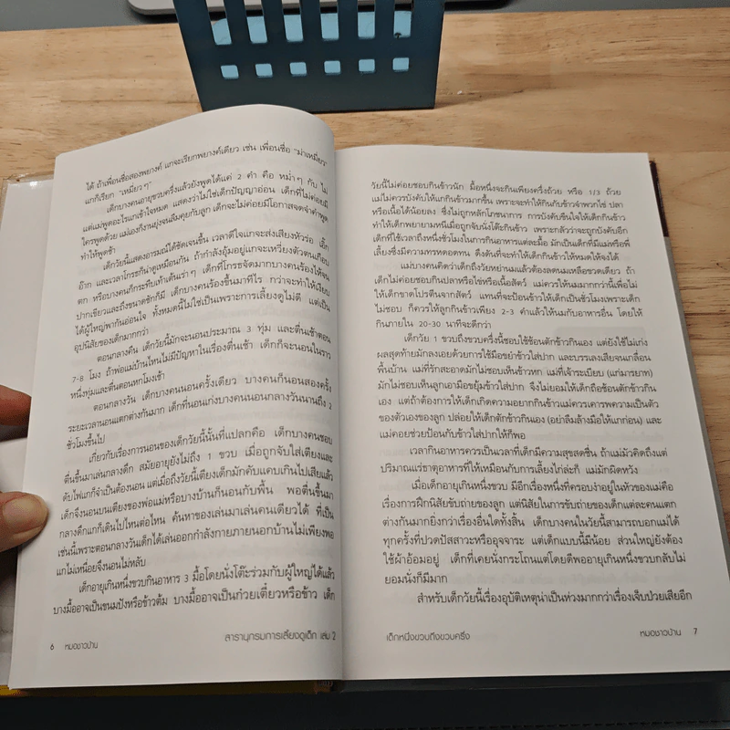 สารานุกรมการเลี้ยงดูเด็ก เล่ม 2 ตำราสําหรับการเลี้ยงดูเด็กตั้งแต่หนึ่งขวบถึงวัยประถม รูปที่ 7