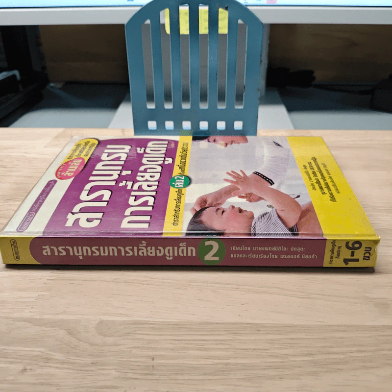 สารานุกรมการเลี้ยงดูเด็ก เล่ม 2 ตำราสําหรับการเลี้ยงดูเด็กตั้งแต่หนึ่งขวบถึงวัยประถม รูปที่ 2