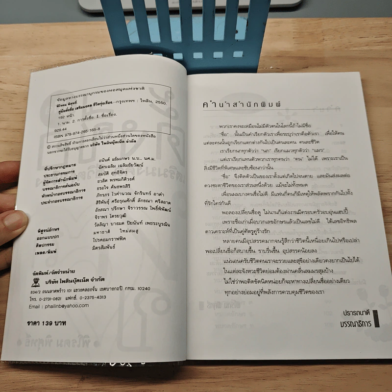 คู่มือตั้งชื่อ เสริมมงคลชีวิตรุ่งเรือง - พิโรดม พิศุทธิ์ รูปที่ 6