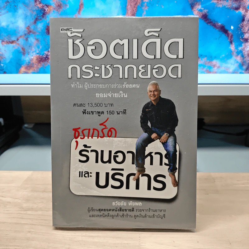ช็อตเด็ดกระชากยอด ธุรเกร็ดร้านอาหารและบริการ - ธวัชชัย พืชผล รูปที่ 1