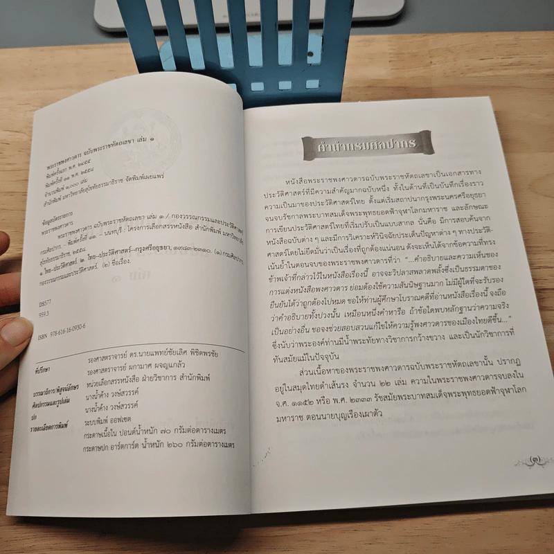 พระราชพงศาวดาร ฉบับ พระราชหัตถเลขา เล่ม1 รูปที่ 6
