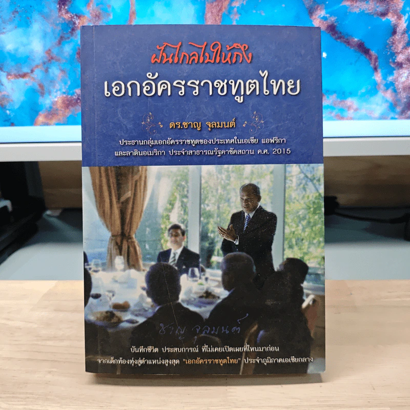 ฝันไกลไปให้ถึงเอกอัครราชทูตไทย - ดร.ชาญ จุลมนต์ รูปที่ 1