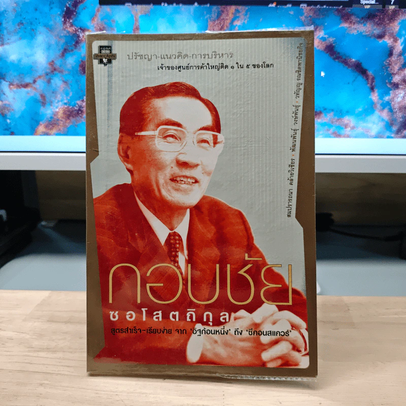 ปรัชญา-แนวคิด-การบริหาร เจ้าของศูนย์การค้าใหญ่ติด 1 ใน 5 ของโลก กอบชัย ซอโสตถิกุล รูปที่ 1