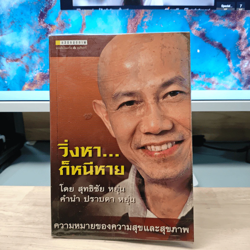 วิ่งหาก็หนีหาย - สุทธิชัย หยุ่น รูปที่ 1