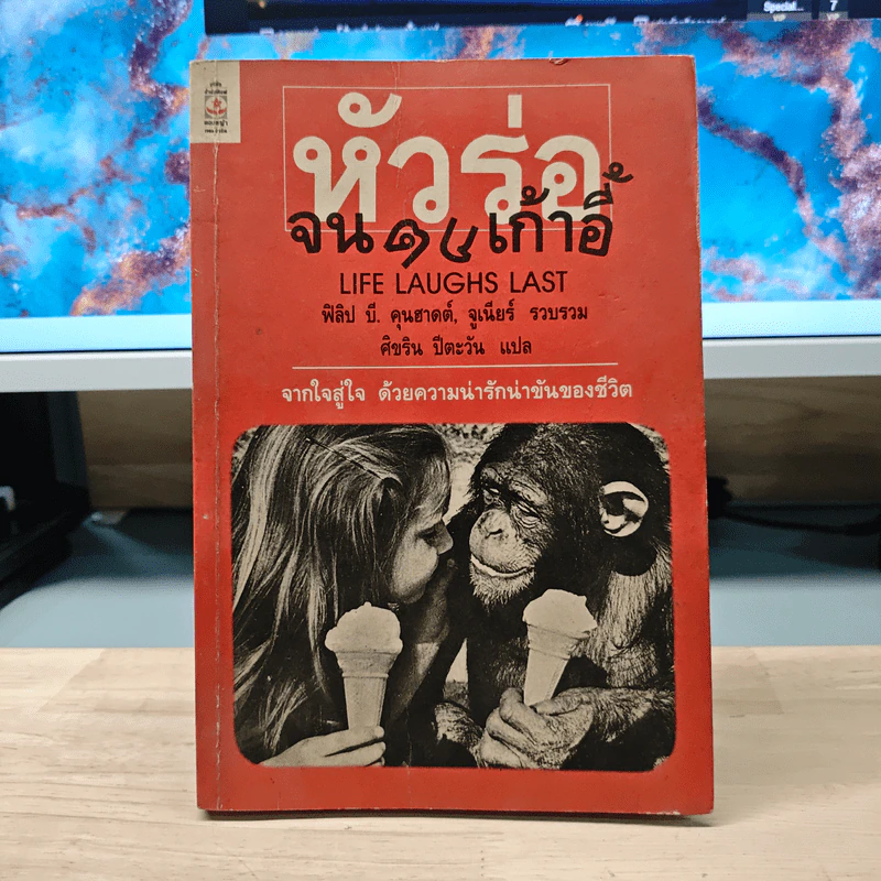 หัวร่อจนตกเก้าอี้ - ฟิลิป บี. คุนฮาดต์, จูเนียร์ รูปที่ 1