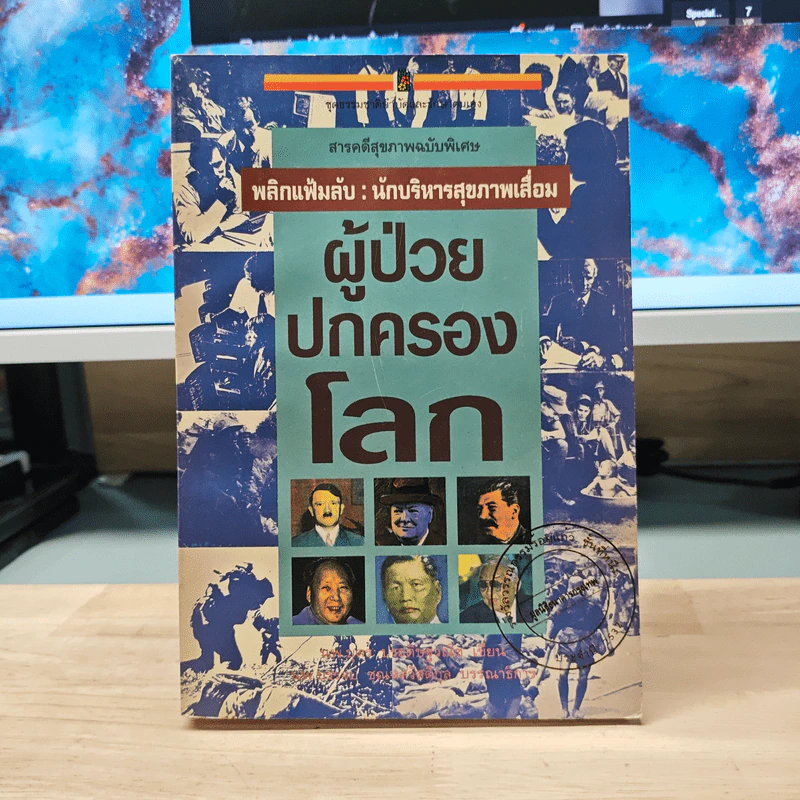 ผู้ป่วยปกครองโลก พลิกแฟ้มลับ : นักบริหารสุขภาพเสื่อม รูปที่ 1