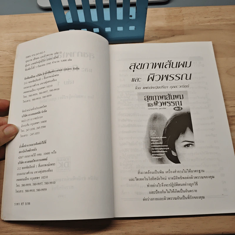 สุขภาพเส้นผมและผิวพรรณ เล่ม 1 - พญ.ปรียา กุลละวณิชย์ รูปที่ 6