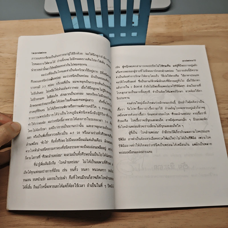 สุขภาพเส้นผมและผิวพรรณ เล่ม 1 - พญ.ปรียา กุลละวณิชย์ รูปที่ 8