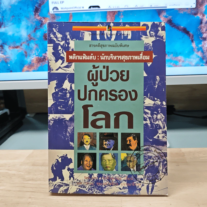 ผู้ป่วยปกครองโลก พลิกแฟ้มลับ : นักบริหารสุขภาพเสื่อม รูปที่ 1