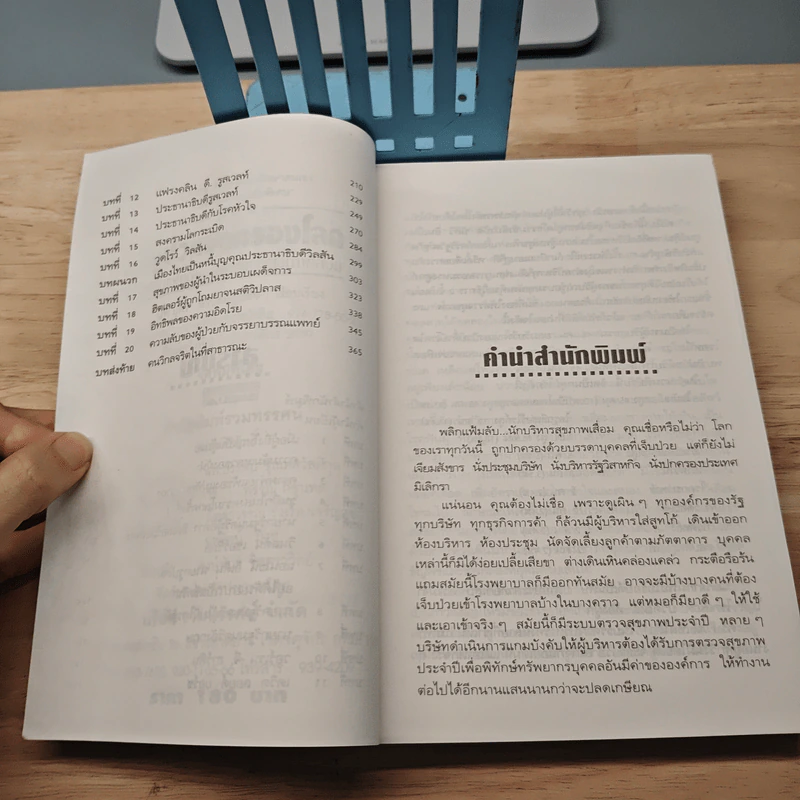 ผู้ป่วยปกครองโลก พลิกแฟ้มลับ : นักบริหารสุขภาพเสื่อม รูปที่ 7