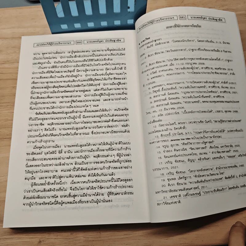 ผู้ป่วยปกครองโลก พลิกแฟ้มลับ : นักบริหารสุขภาพเสื่อม รูปที่ 9