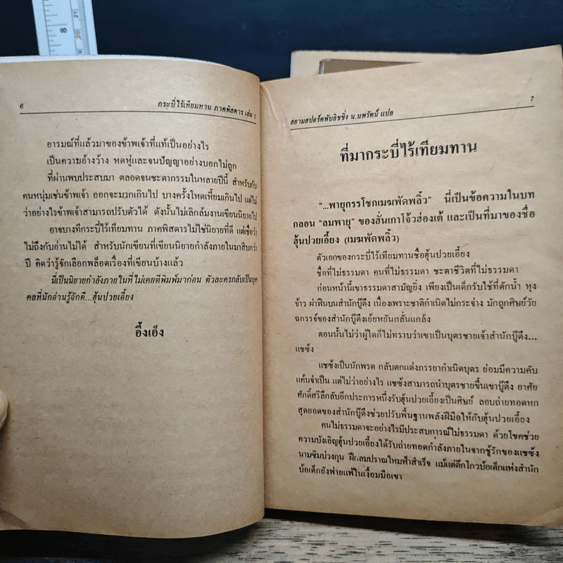 กระบี่ไร้เทียมทาน ภาคพิสดาร 3 เล่มจบ - น.นพรัตน์ รูปที่ 6