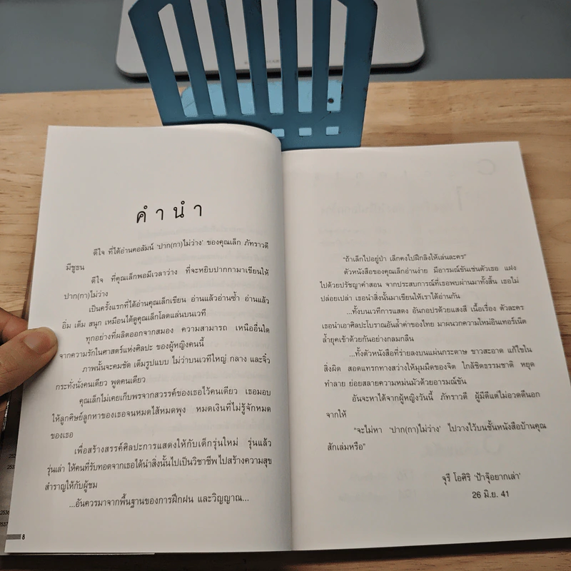 ปาก(กา)ไม่ว่าง - ภัทราวดี มีชูธน รูปที่ 7