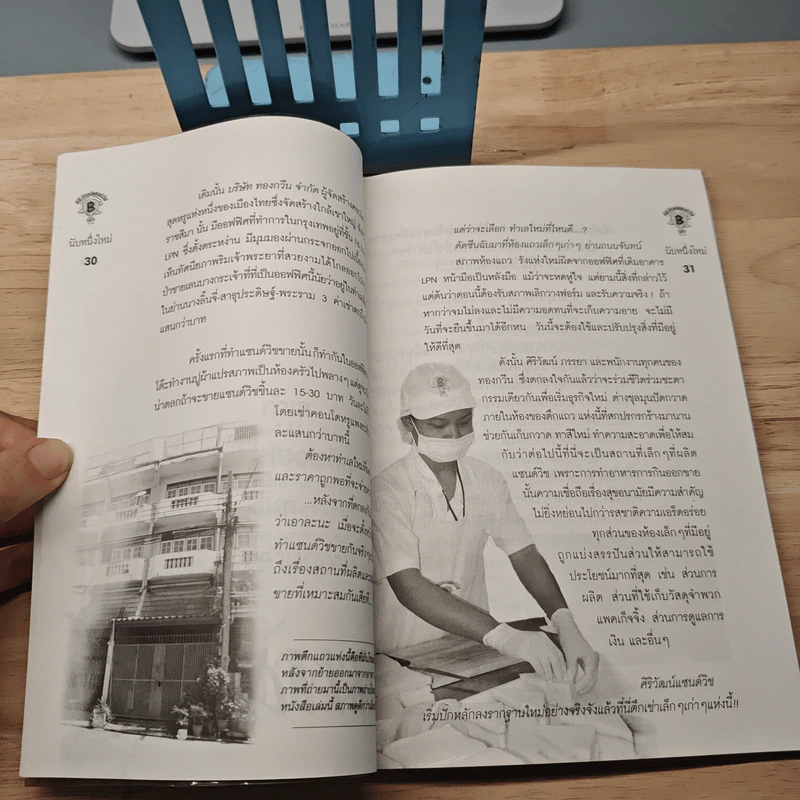 นับหนึ่งใหม่ - ศิริวัฒน์ วรเวทวุฒิคุณ รูปที่ 8