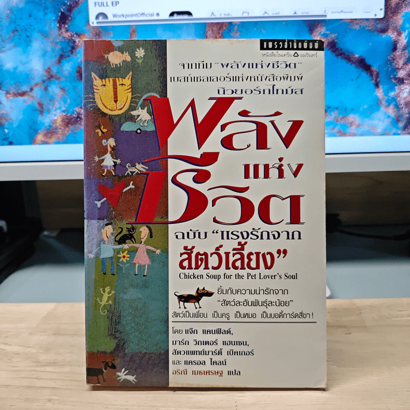 พลังแห่งชีวิต ฉบับแรงรักจากสัตว์เลี้ยง - แจ็ก แคนฟิลด์ รูปที่ 1