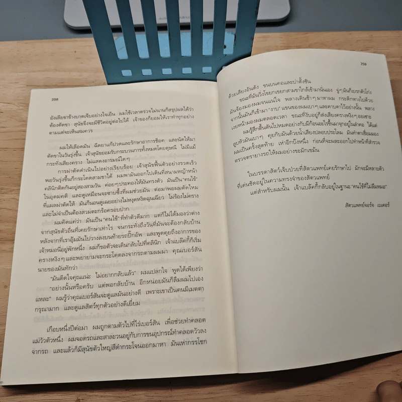 พลังแห่งชีวิต ฉบับแรงรักจากสัตว์เลี้ยง - แจ็ก แคนฟิลด์ รูปที่ 10