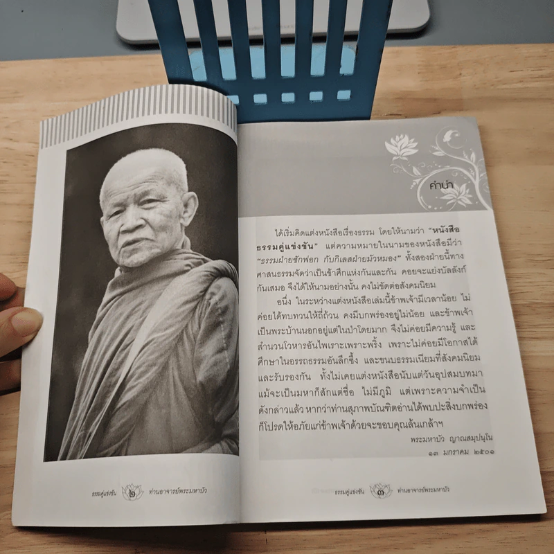 ธรรมคู่แข่งขัน - ท่านอาจารย์พระมหาบัว ญาณสัมปันโน รูปที่ 6
