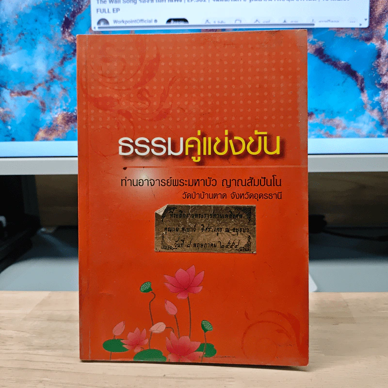 ธรรมคู่แข่งขัน - ท่านอาจารย์พระมหาบัว ญาณสัมปันโน รูปที่ 1
