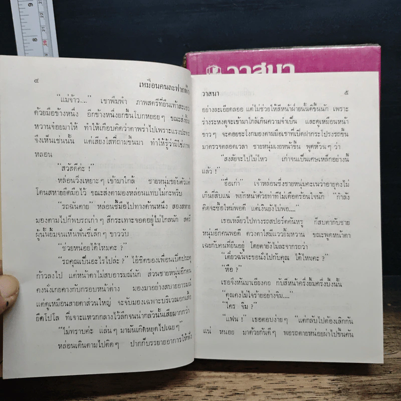 เหมือนคนละฟากฟ้า 2 เล่มจบ - วาสนา รูปที่ 7