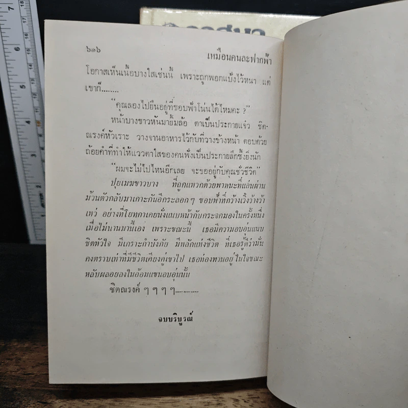 เหมือนคนละฟากฟ้า 2 เล่มจบ - วาสนา รูปที่ 8
