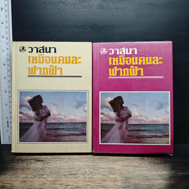 เหมือนคนละฟากฟ้า 2 เล่มจบ - วาสนา รูปที่ 1
