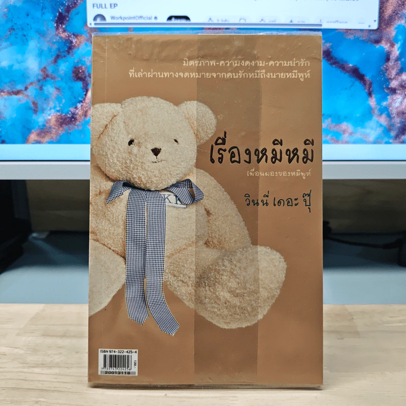 เรื่องหมีหมี เรื่องเล่าจากคนรักหมี - วินนี่เดอะปุ๊ รูปที่ 5