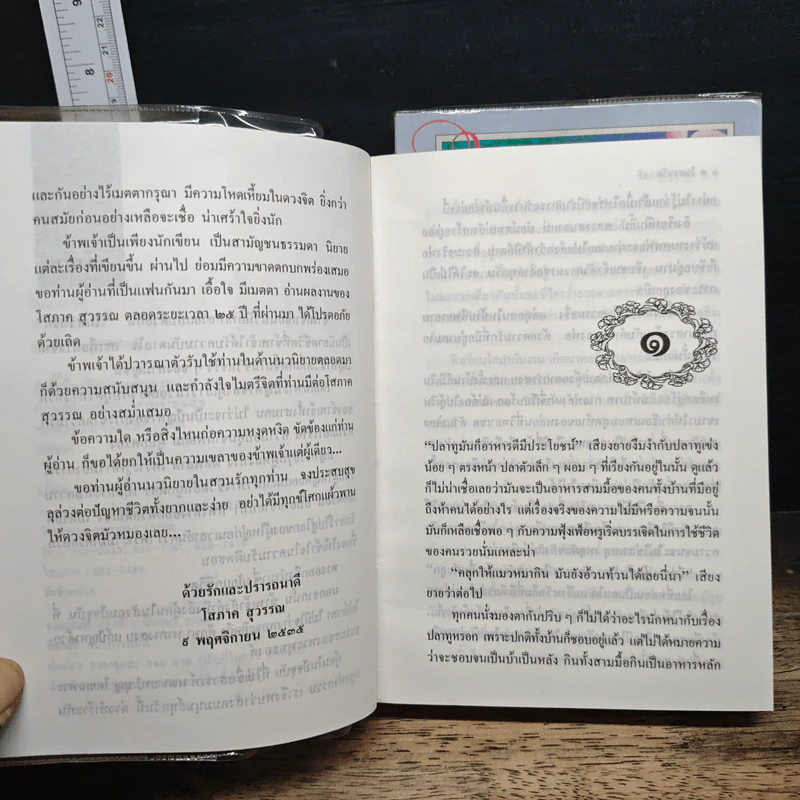 ในสวนรัก 2 เล่มจบ - โสภาค สุวรรณ รูปที่ 7