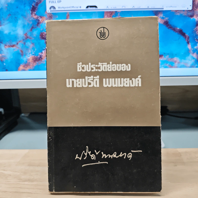 ชีวประวัติย่อของนายปรีดี พนมยงค์ - ปรีดี พนมยงค์ รูปที่ 1