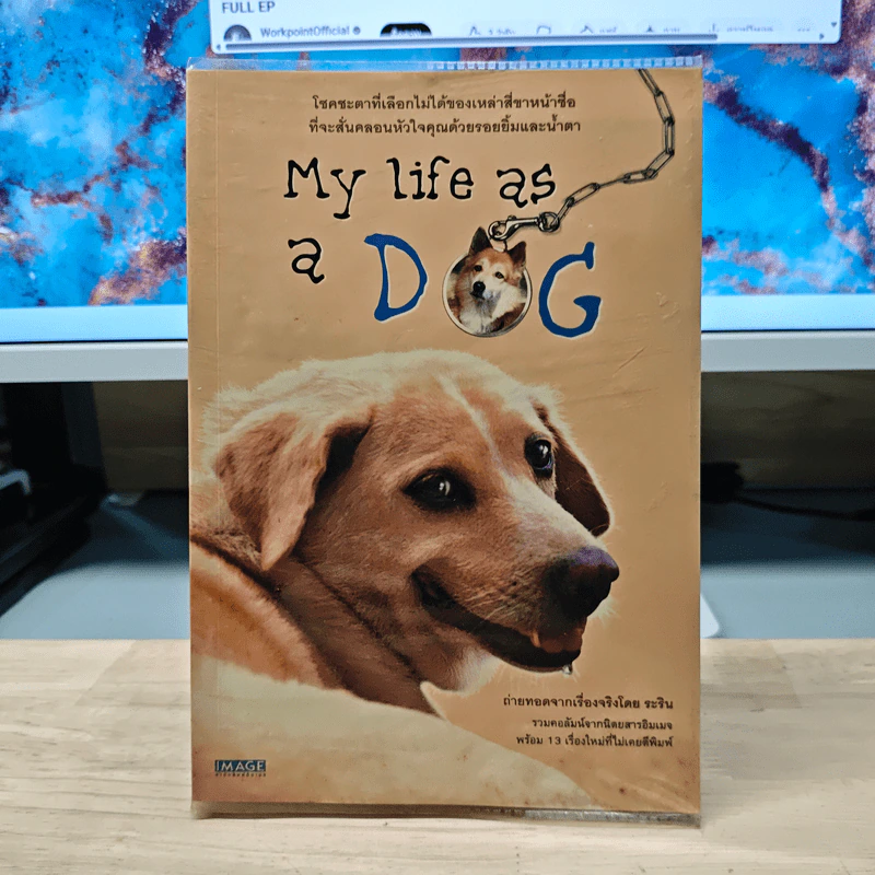 My Life as a Dog - ระริน รูปที่ 1