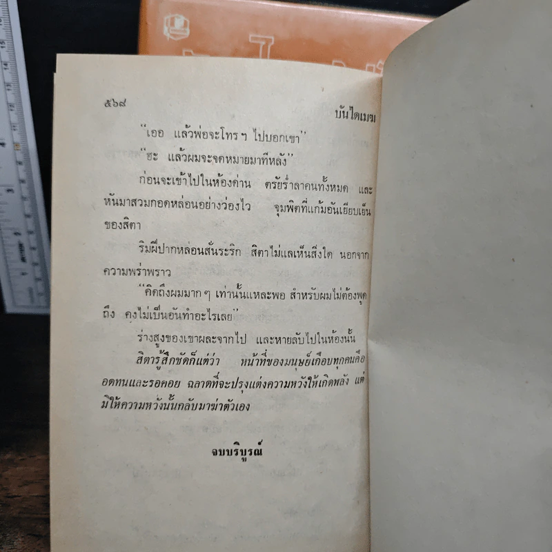 บันไดเมฆ 2 เล่มจบ - กฤษณา อโศกสิน รูปที่ 8