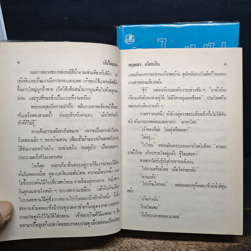 บันไดเมฆ 2 เล่มจบ - กฤษณา อโศกสิน รูปที่ 7