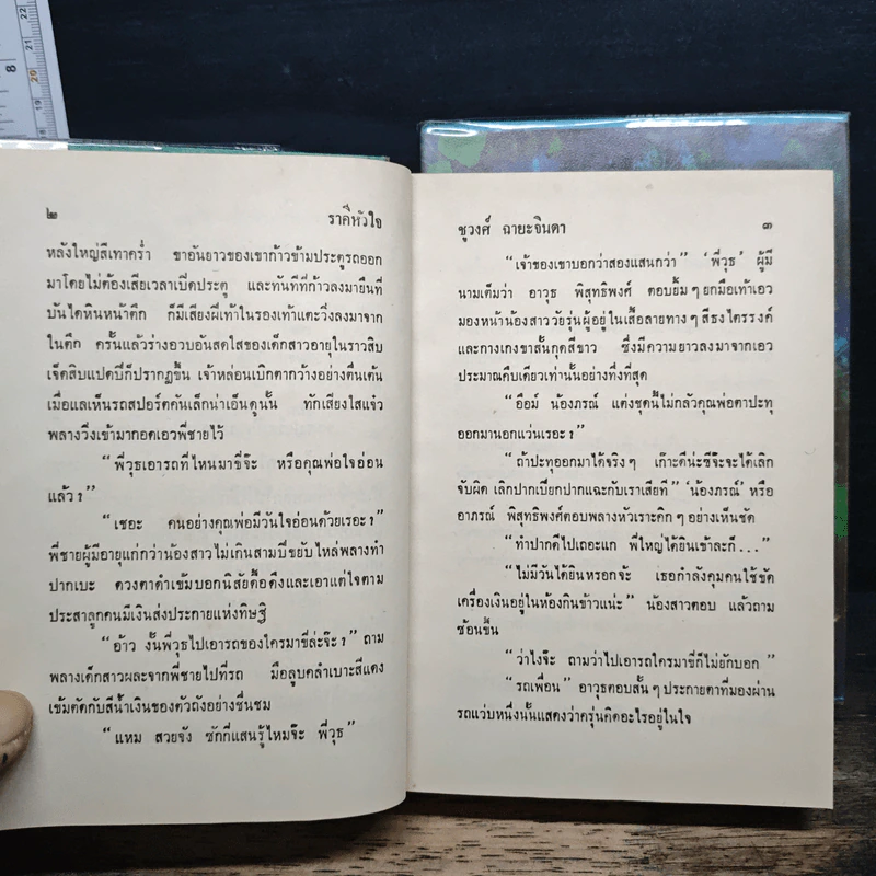 ราคีหัวใจ 2 เล่มจบ - ชูวงศ์ ฉายะจินดา รูปที่ 7