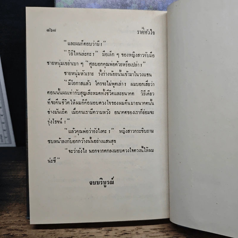 ราคีหัวใจ 2 เล่มจบ - ชูวงศ์ ฉายะจินดา รูปที่ 8
