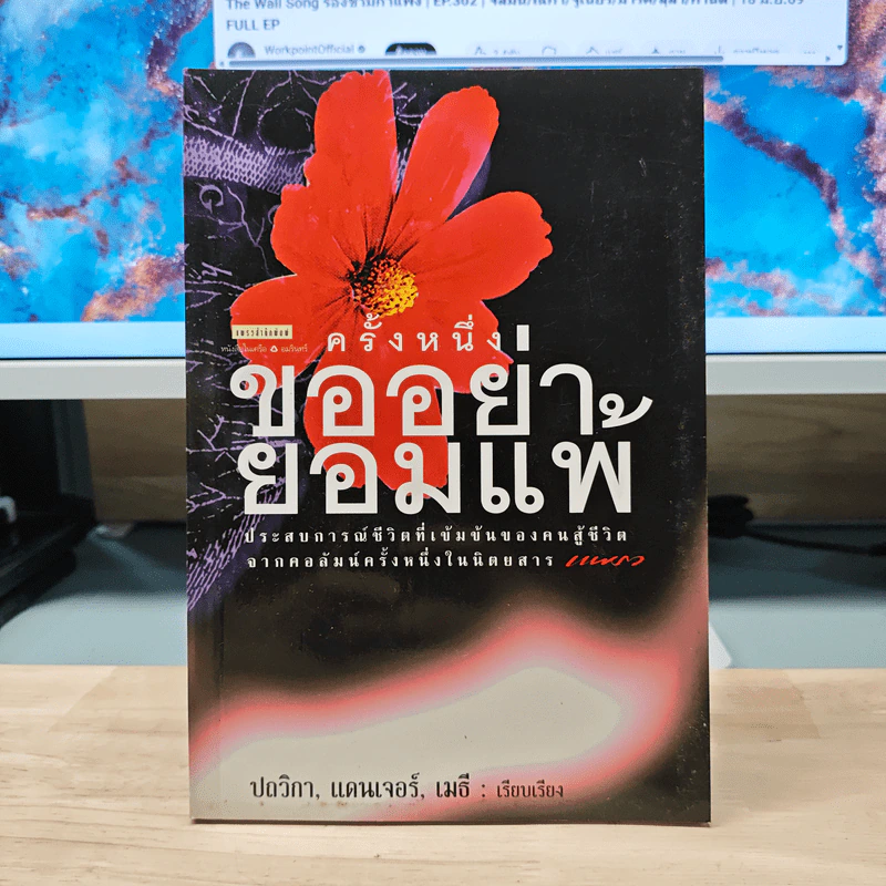 ครั้งหนึ่งขออย่ายอมแพ้ - ปณิตา, แดนเจอร์, เมธี รูปที่ 1