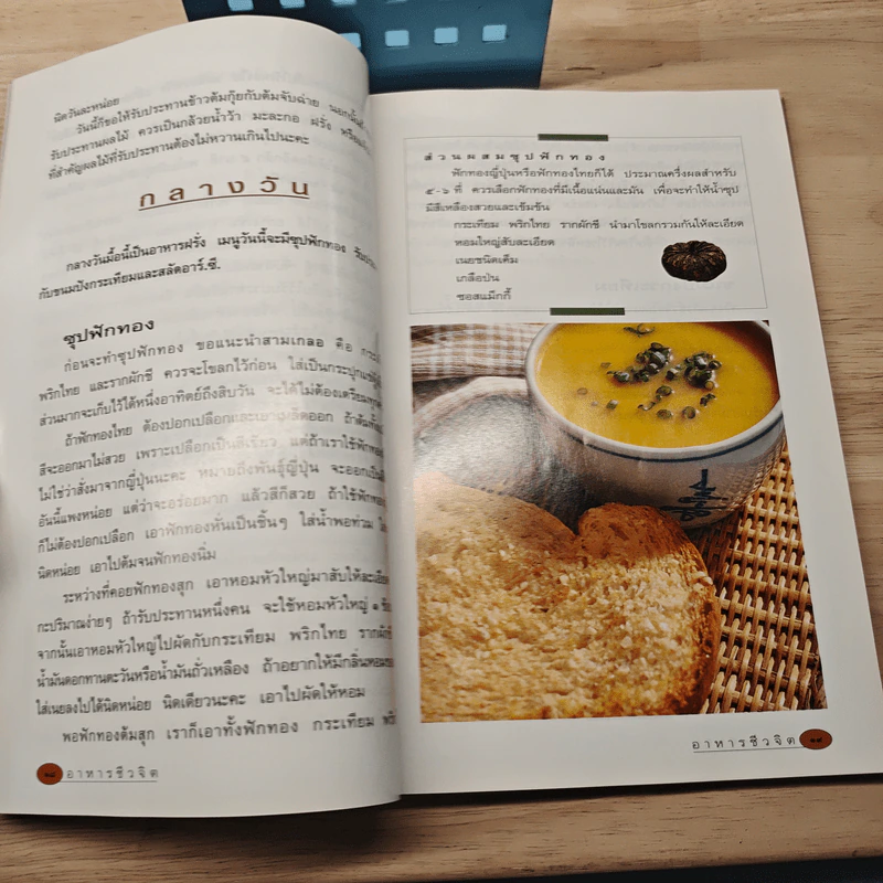 อาหารชีวจิต ตำรับ ดร.สาทิส-ฉินโฉม อินทรกำแหง รูปที่ 8
