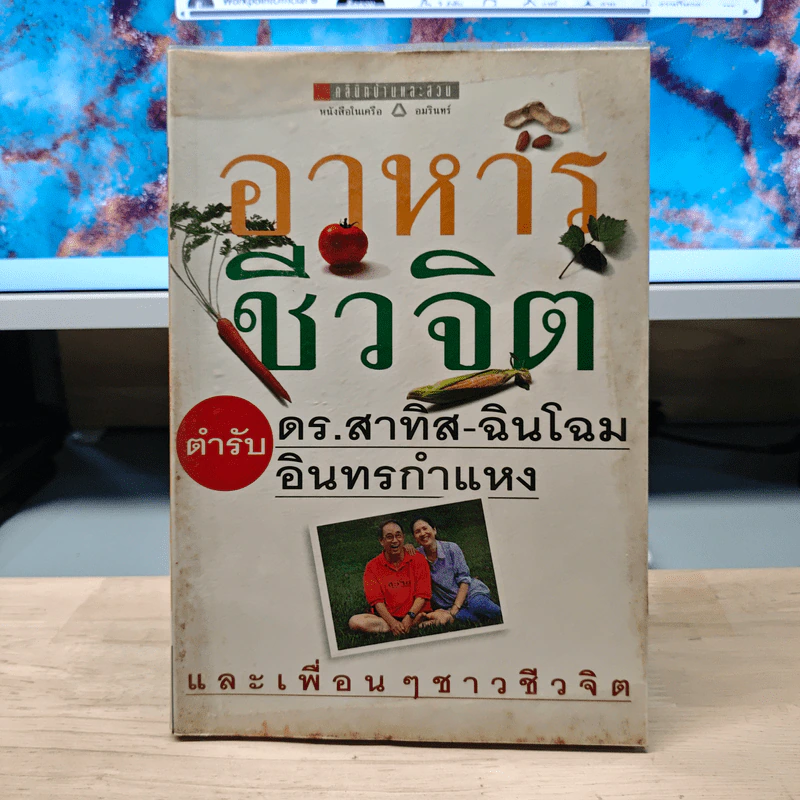 อาหารชีวจิต ตำรับ ดร.สาทิส-ฉินโฉม อินทรกำแหง รูปที่ 1