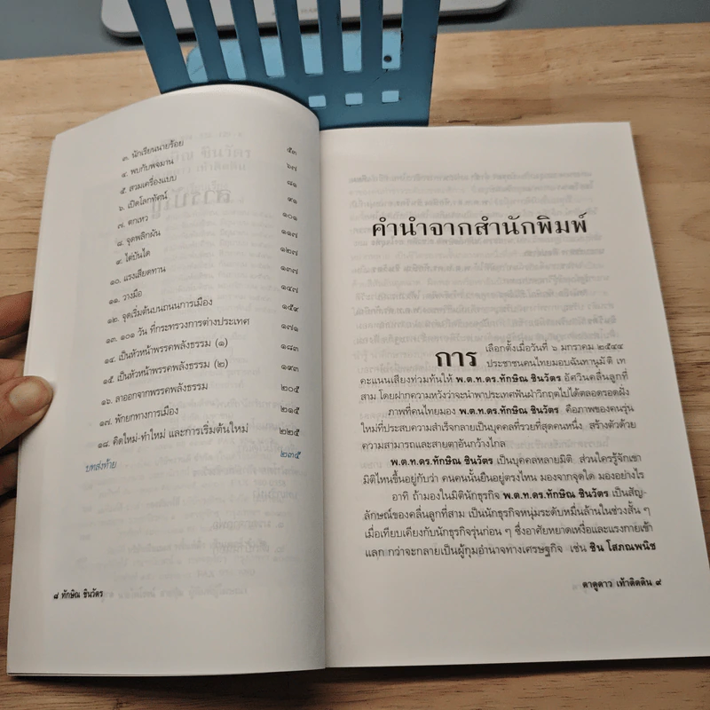 ทักษิณ ชินวัตร ตาดูดาว เท้าติดดิน - วัลยา รูปที่ 7