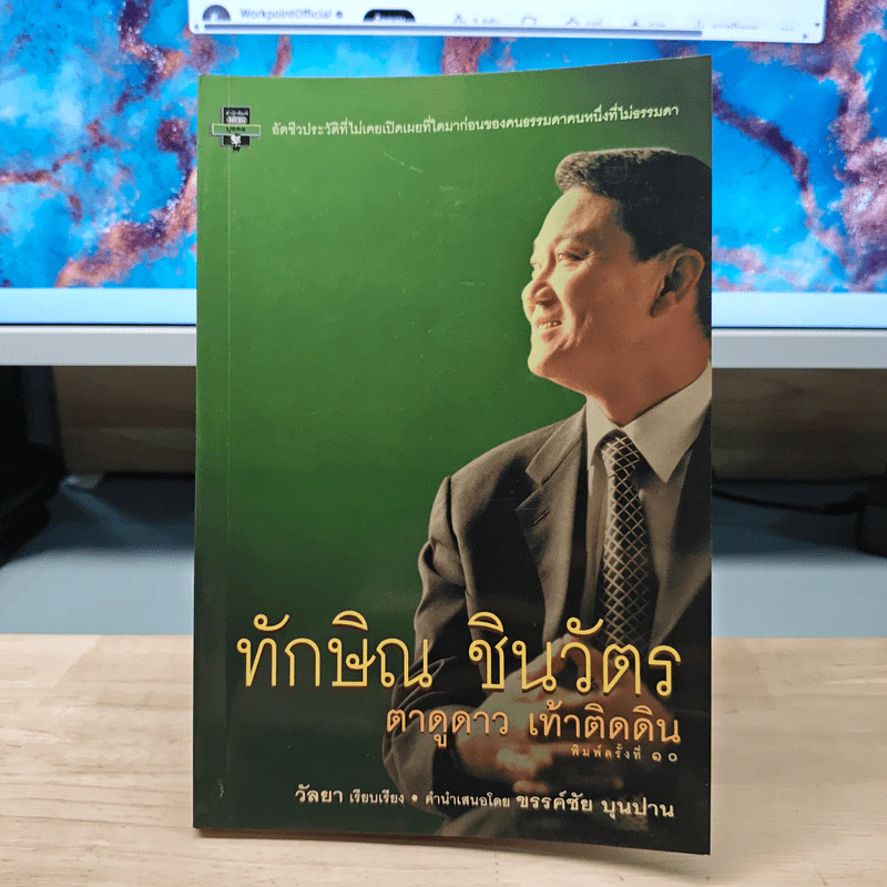 ทักษิณ ชินวัตร ตาดูดาว เท้าติดดิน - วัลยา รูปที่ 1