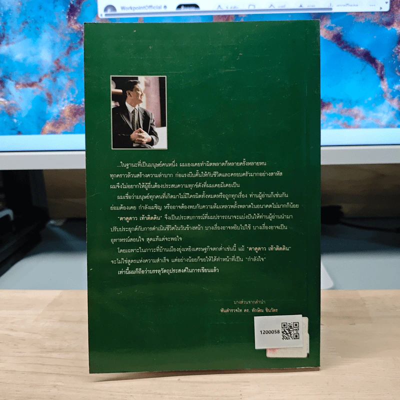 ทักษิณ ชินวัตร ตาดูดาว เท้าติดดิน - วัลยา รูปที่ 5
