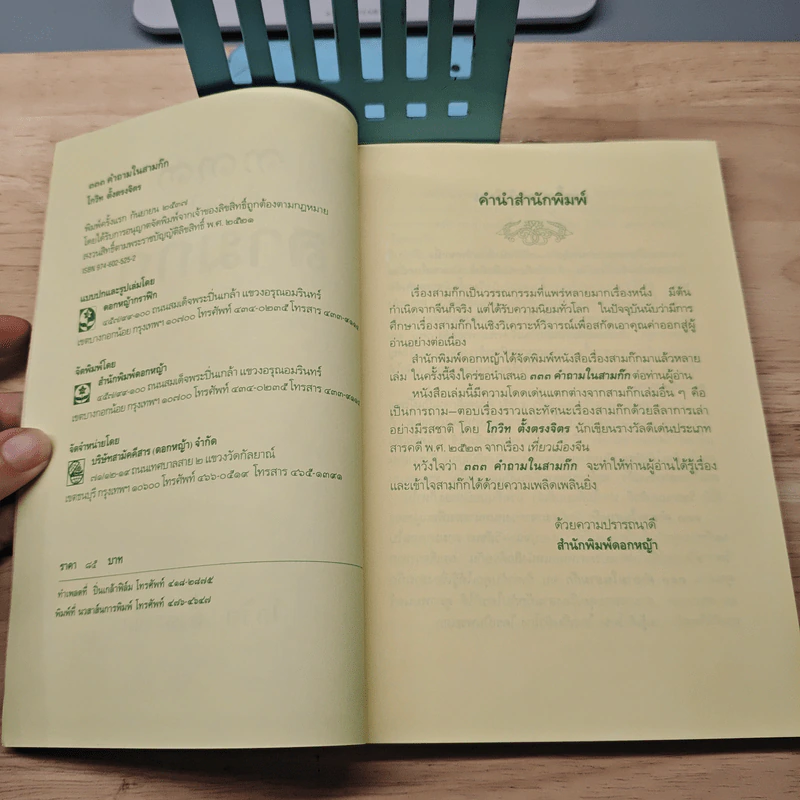 333 คำถามในสามก๊ก - โกวิท ตั้งตรงจิตร รูปที่ 6