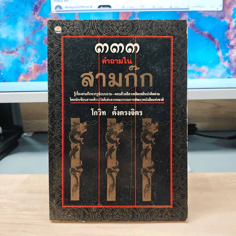 333 คำถามในสามก๊ก - โกวิท ตั้งตรงจิตร รูปที่ 1