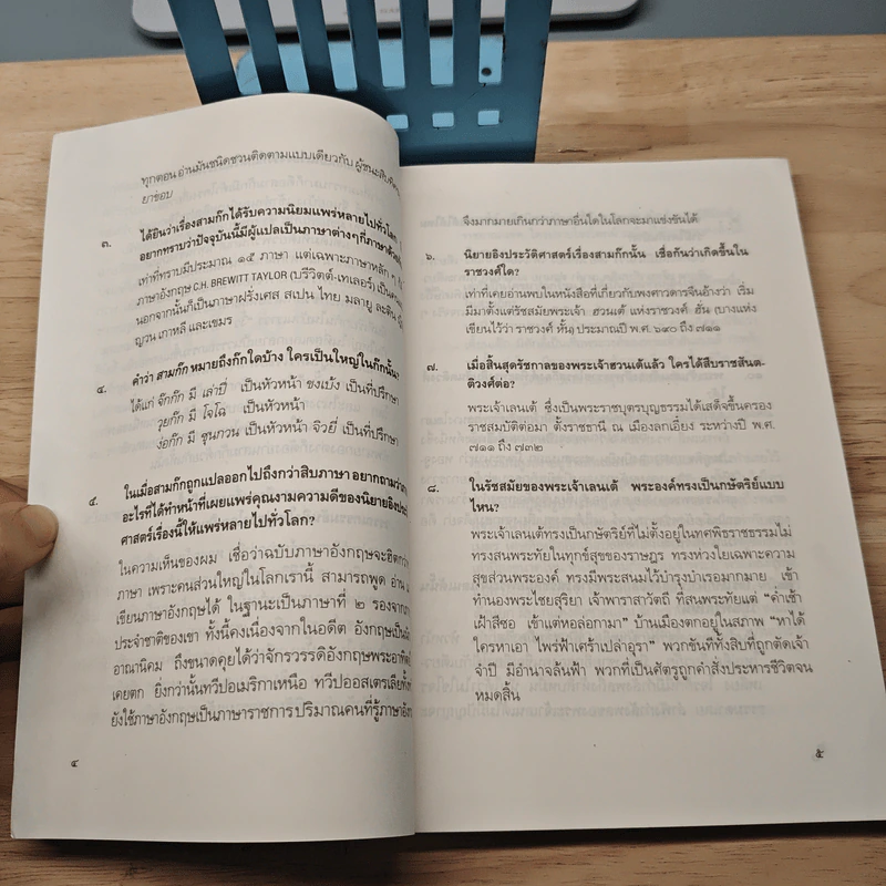 333 คำถามในสามก๊ก - โกวิท ตั้งตรงจิตร รูปที่ 7
