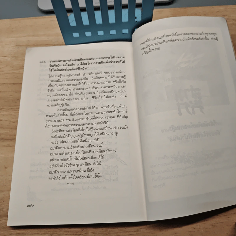 333 คำถามในสามก๊ก - โกวิท ตั้งตรงจิตร รูปที่ 8