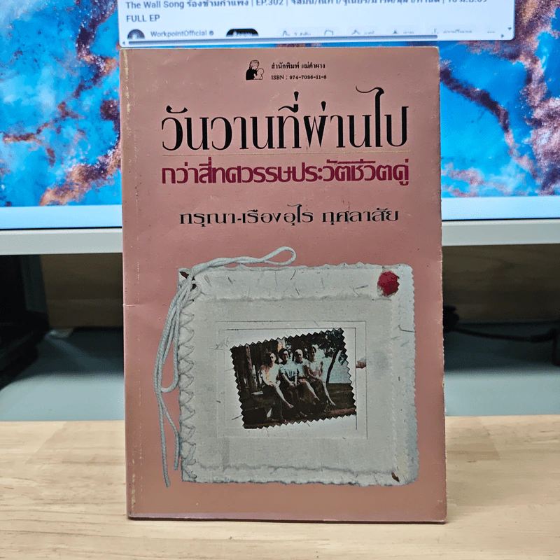 วันวานที่ผ่านไป กว่าสี่ทศวรรษประวัติชีวิตคู่ - กรุณา-เรืองอุไร กุศลาสัย รูปที่ 1