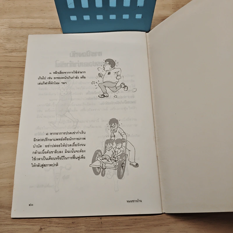 ปวดเข่า ฉบับแก้ไขปรับปรุง รูปที่ 9