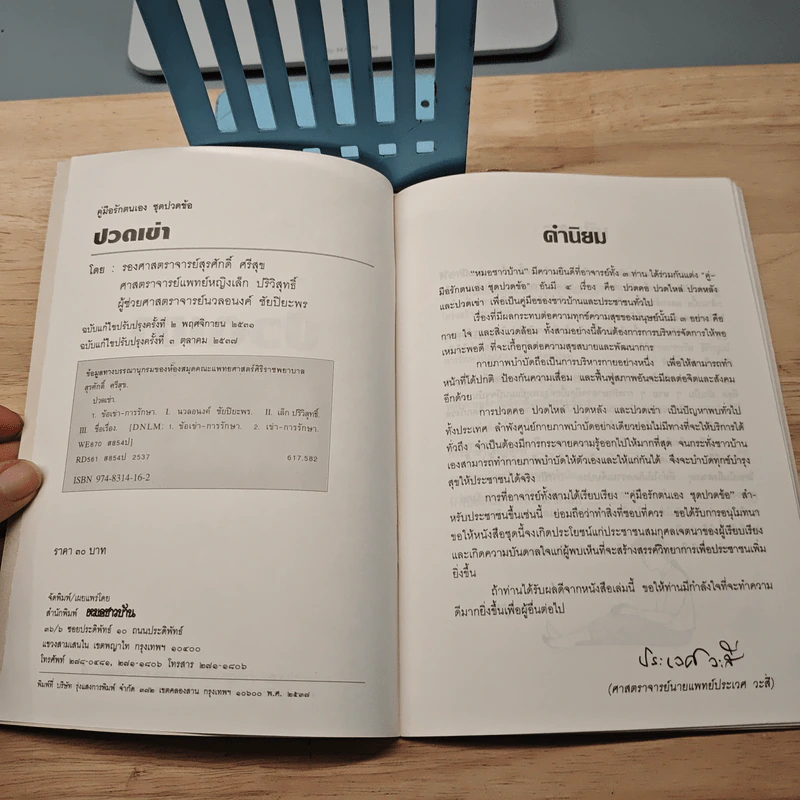 ปวดเข่า ฉบับแก้ไขปรับปรุง รูปที่ 6